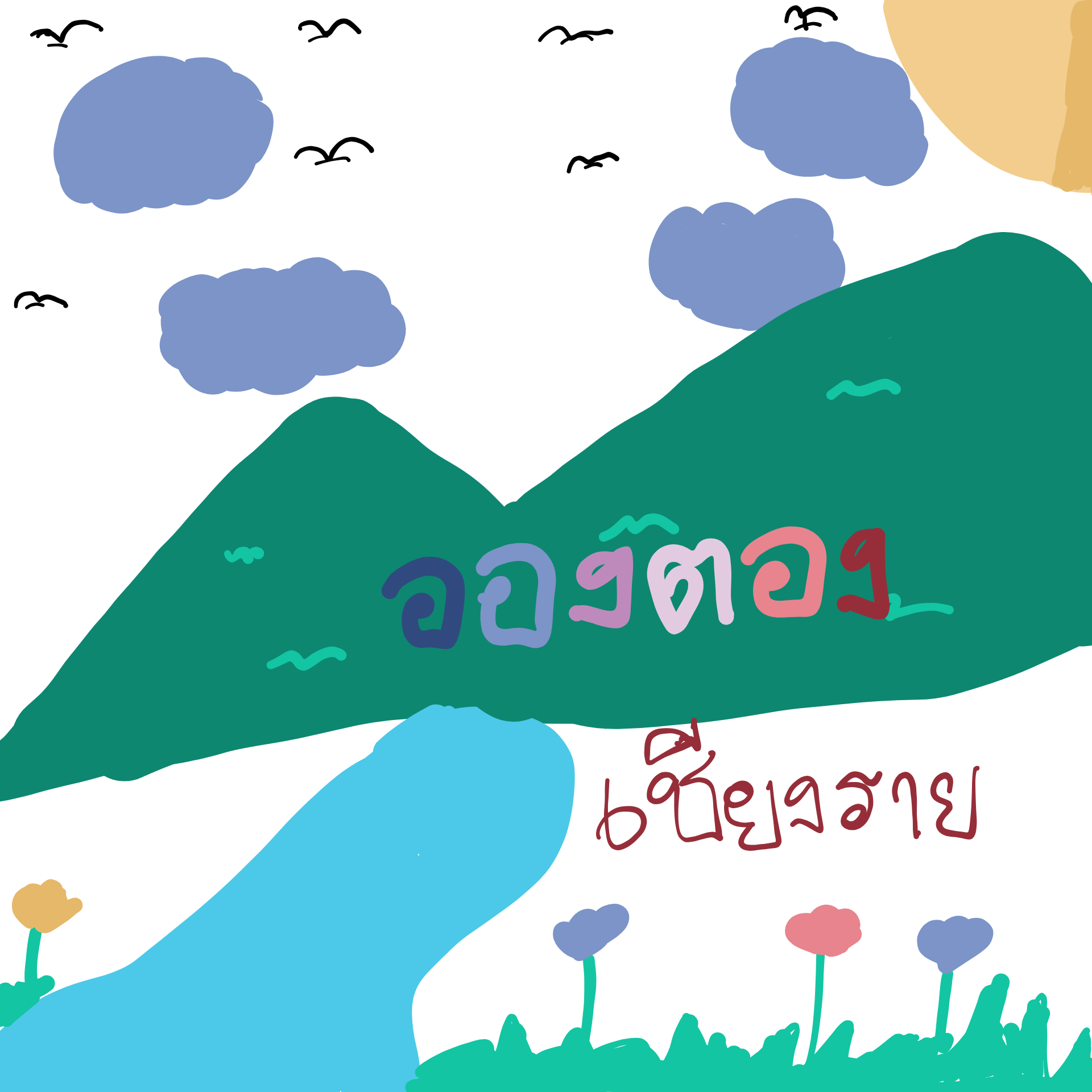 อยากให้น่านเป็นเมืองที่มีอากาศสะอาด หายใจได้เต็มปอดตลอดปี เราจะสร้างสรรค์อะไรดี ?